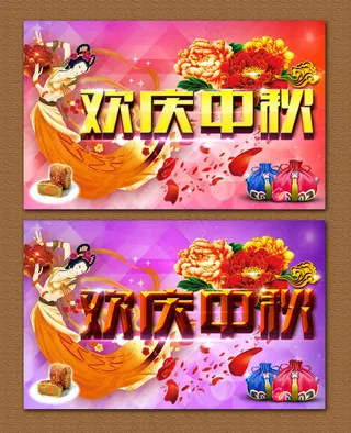 欢庆中秋海报设计PSD素材