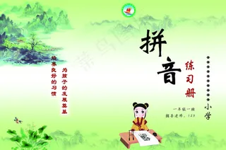 拼音封面小学生拼音封面