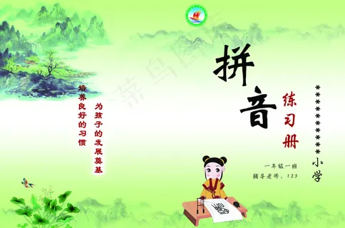 拼音封面小学生拼音封面 拼音封面小学生拼音封面
