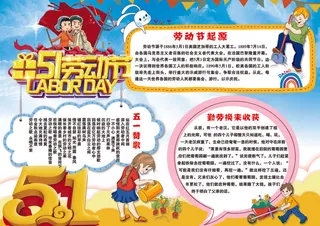 五一国际劳动节小报勤劳美德手抄小报...