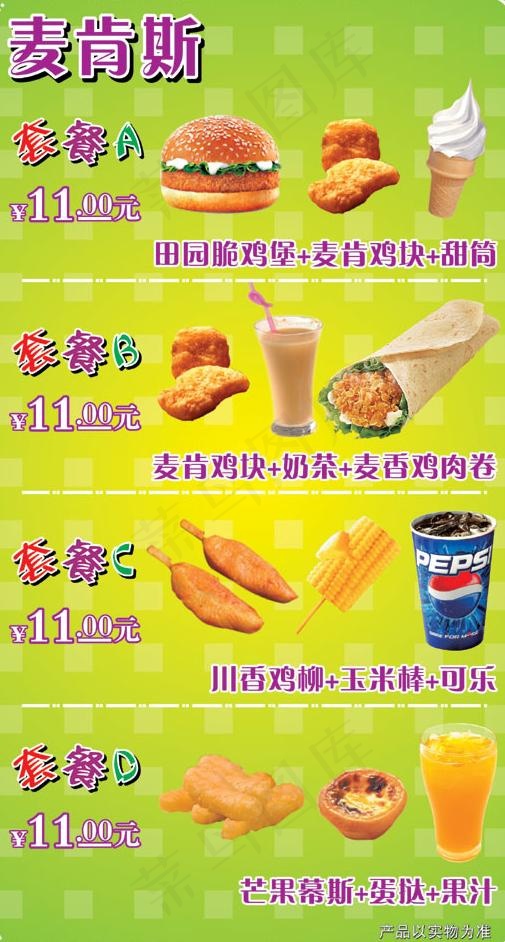 麦肯斯套餐组合图片