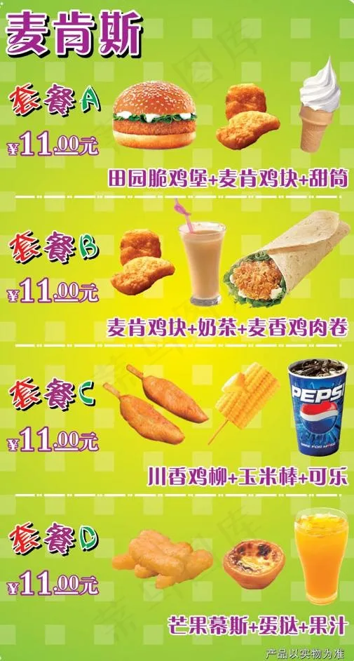 麦肯斯套餐组合图片