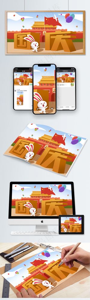 欢度国庆节卡通插画