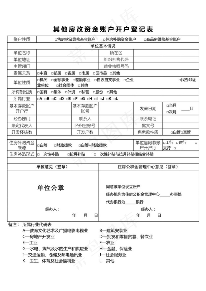 其他房改资金账户开户登记表