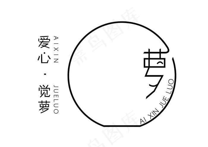 爱心觉萝logo(3508X2480(DPI:300))psd模版下载