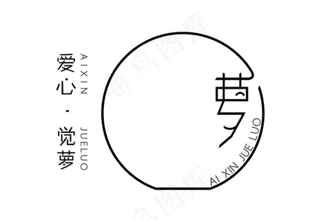 爱心觉萝logo