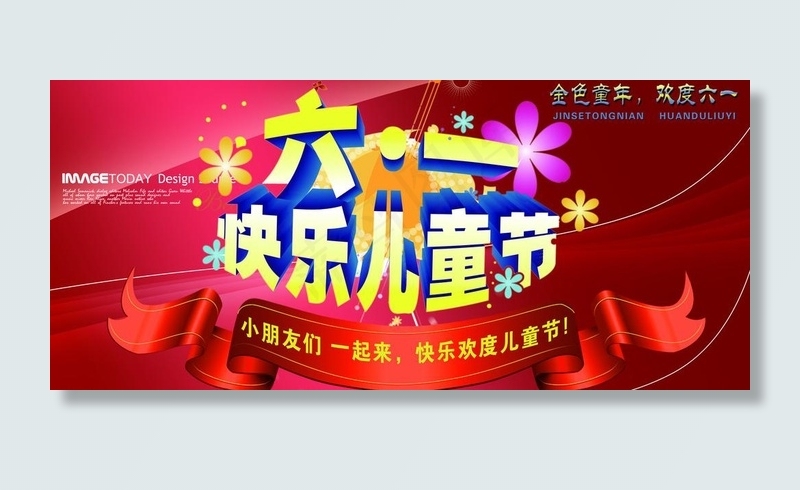 六一 快乐儿童节图片(5906X2953(DPI:50))psd模版下载