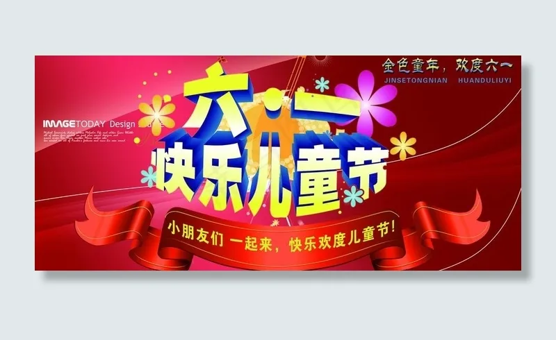 六一 快乐儿童节图片(5906X2953(DPI:50))psd模版下载