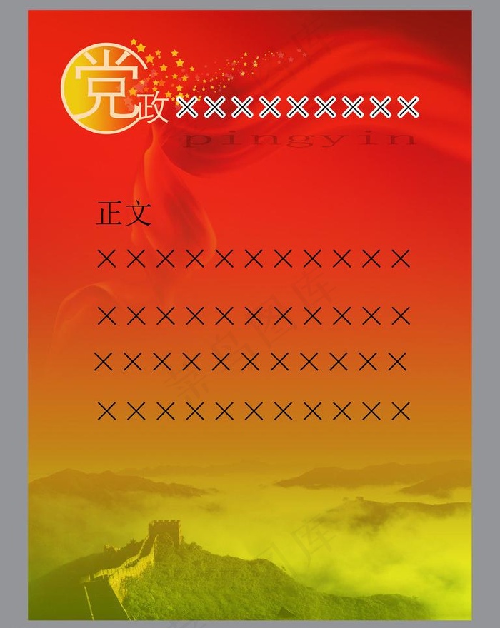 单位党建宣传板图片(3543X4724(DPI:100))psd模版下载