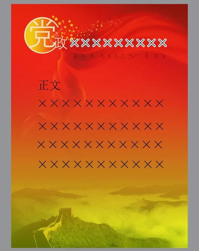 单位党建宣传板图片(3543X4724(DPI:100))psd模版下载