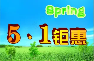 五一钜惠图片