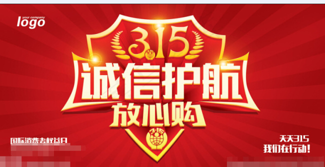 诚信护航315psd模版下载