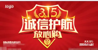 诚信护航315