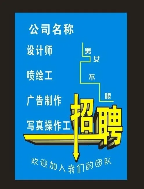 广告招聘图片cdr矢量模版下载