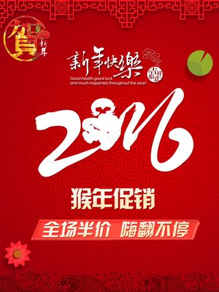 贺新年猴年促销