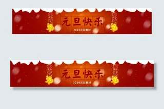 元旦快乐PSD素材