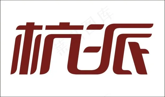 杭派艺术字 杭派艺术字