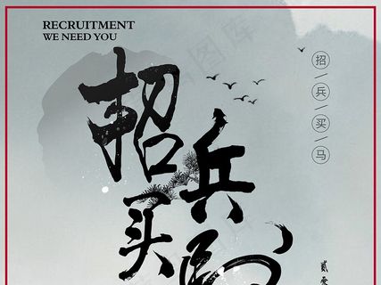 招兵买马 招兵买马