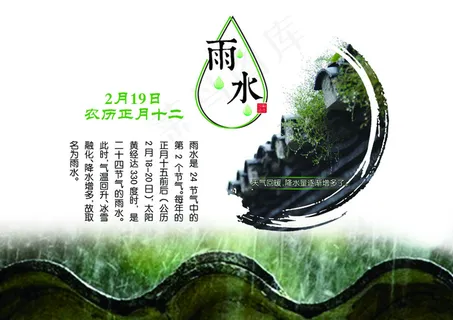 二十四节气之雨水