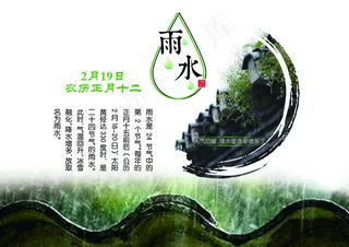二十四节气之雨水