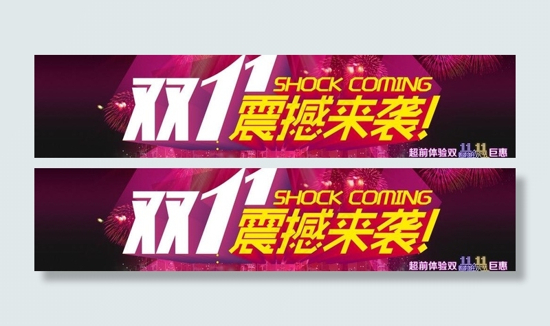 双11震撼来袭图片psd模版下载