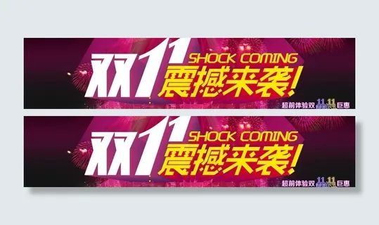 双11震撼来袭图片
