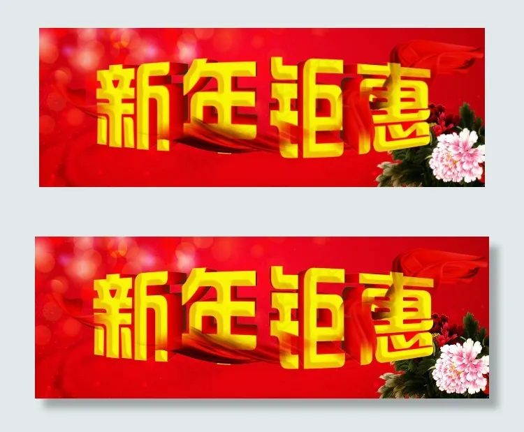 新年钜惠psd模版下载