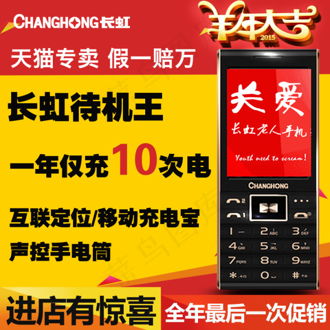 长虹老人手机直通车psd模版下载