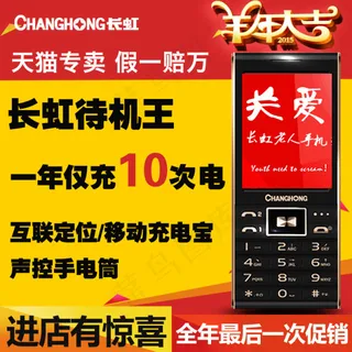 长虹老人手机直通车