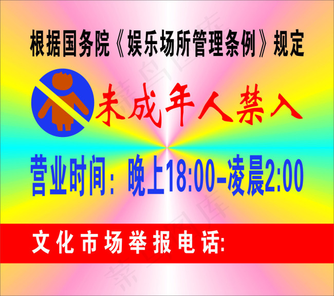 娱乐场所管理条例cdr矢量模版下载