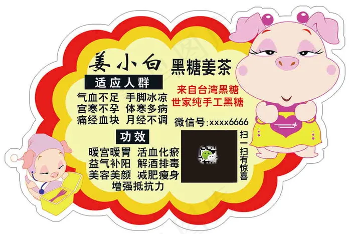 姜小白黑糖 姜茶psd模版下载