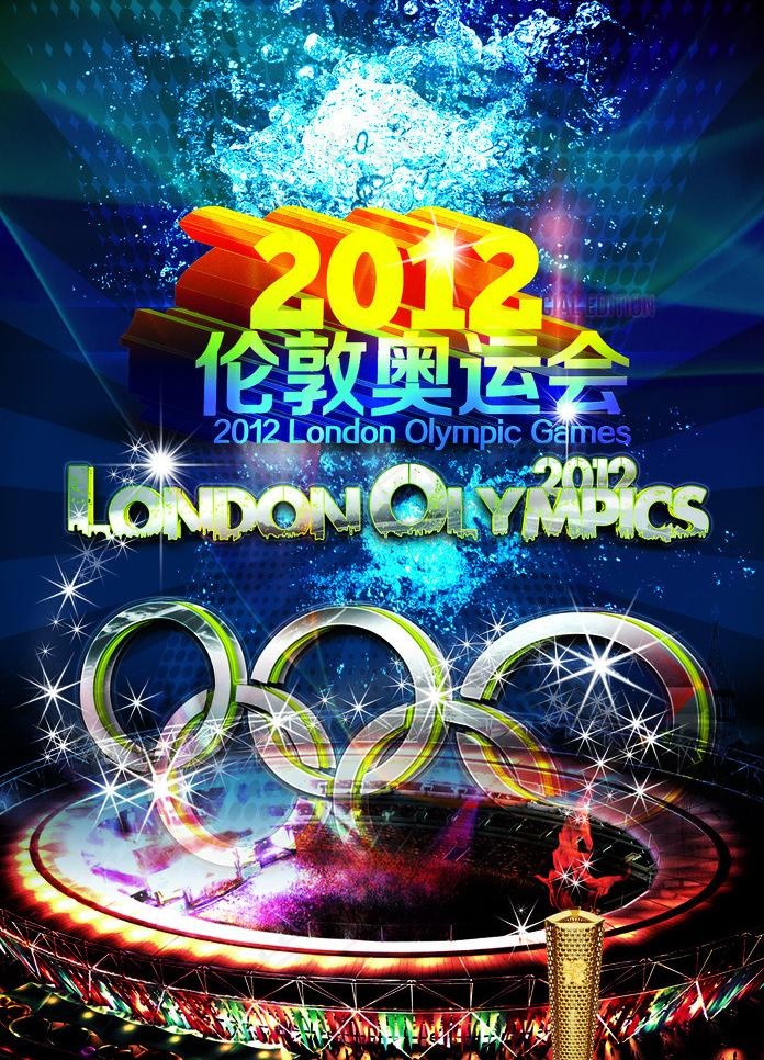 2012伦敦奥运会海报图片(1275X1875(DPI:300))psd模版下载