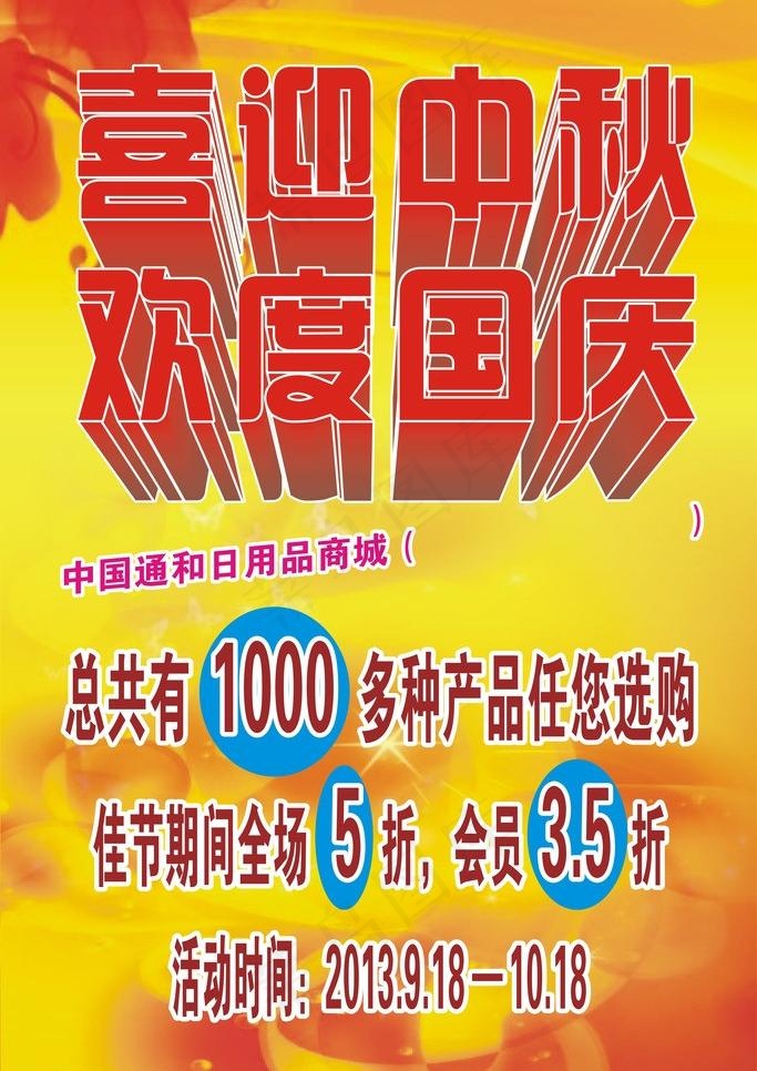 中秋国庆图片cdr矢量模版下载