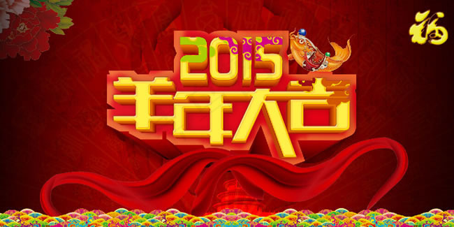 2015羊年大吉海报PSD素材(6000X3000(DPI:72))psd模版下载