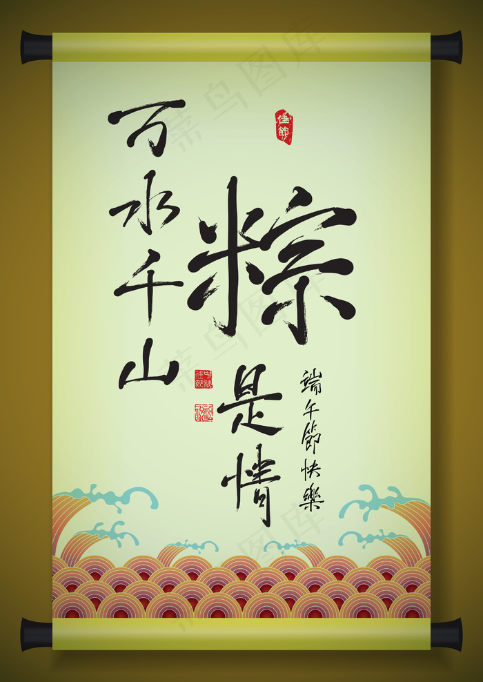 中国书法对矢量祝福端午节的古代卷轴爱的关系eps,ai矢量模版下载