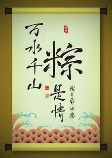 中国书法对矢量祝福端午节的古代卷轴爱的关系