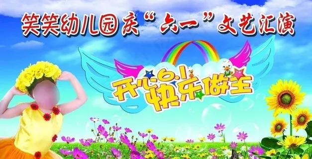 幼儿园庆六一文艺汇演图片