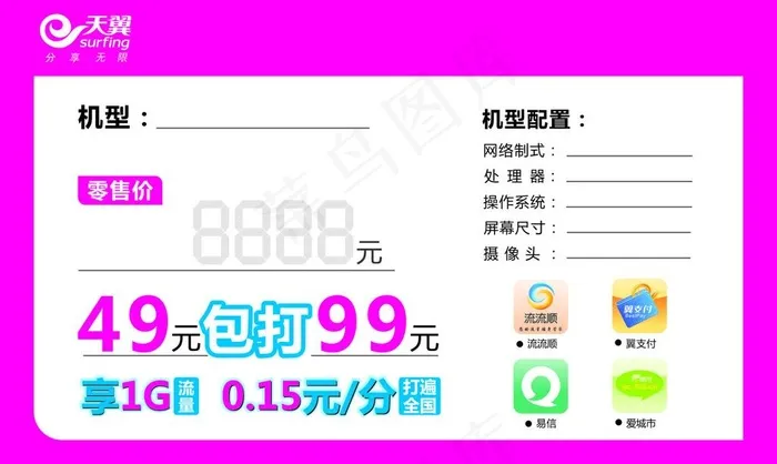 天翼 价签cdr矢量模版下载