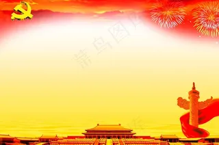 建党90周年展板底图图片
