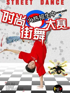 时尚街舞图片