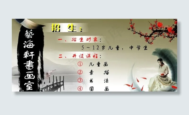 艺海轩书画 招生图片psd模版下载