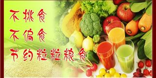 不挑食 不偏食 节约粒粒粮食图片