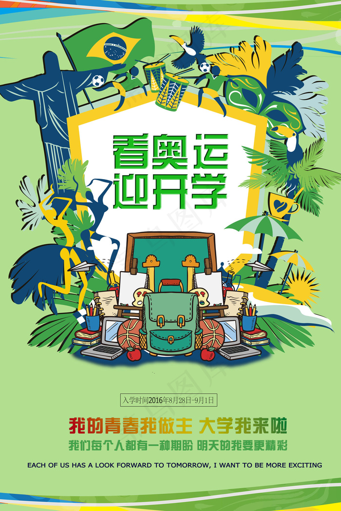 精美开学季海报设计模板
