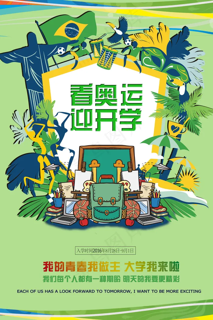精美开学季海报设计模板(3543X5315(DPI:300))psd模版下载