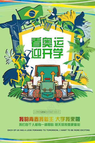 精美开学季海报设计模板