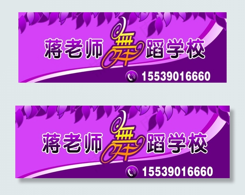 蒋老师舞蹈学校广告图片psd模版下载