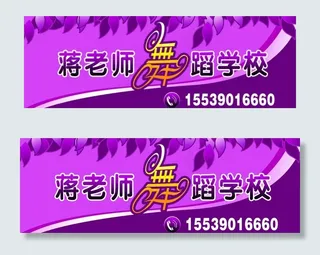 蒋老师舞蹈学校广告图片