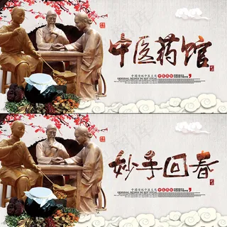 中医药馆妙手回春