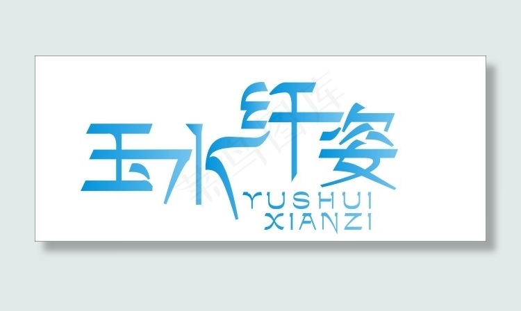 玉水纤姿艺术字cdr矢量模版下载