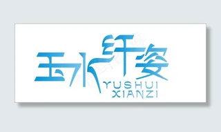 玉水纤姿艺术字